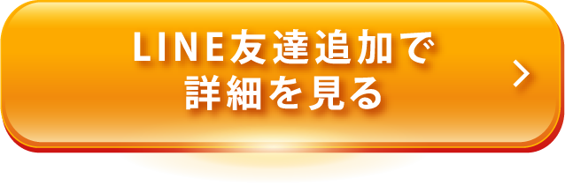LINE友達追加で詳細を見る