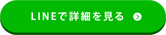 LINEで詳細を見る