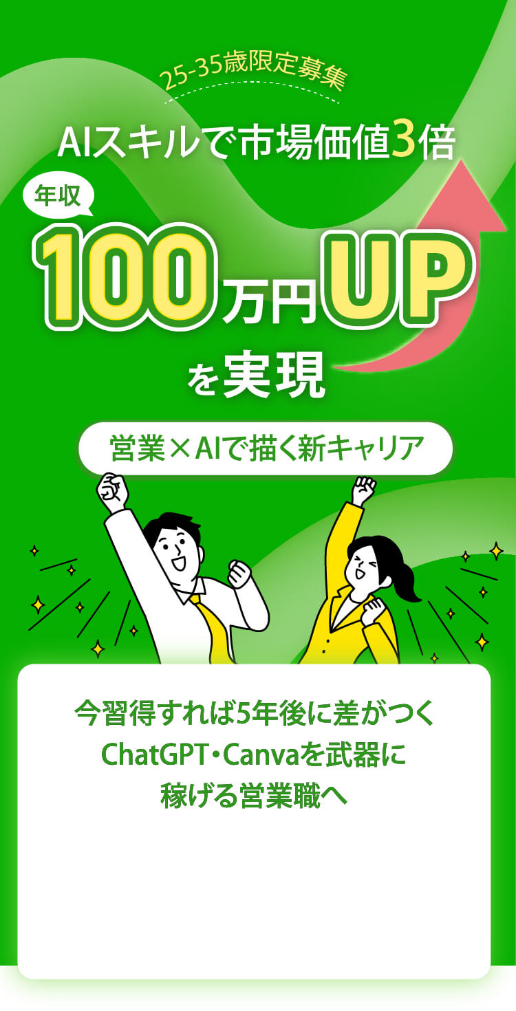 25〜25歳限定募集 AIスキルで市場価値3倍 年収100万円UPを実現