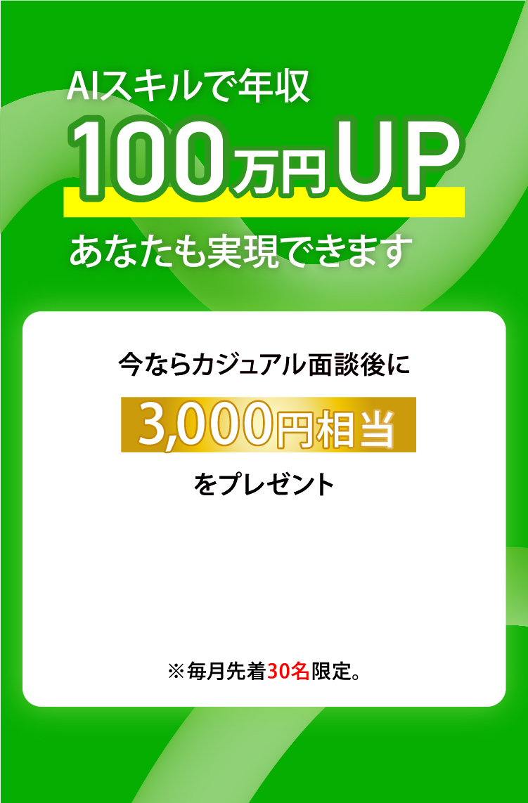 AIスキルで年収100万円UP。あなたも実現できます。
